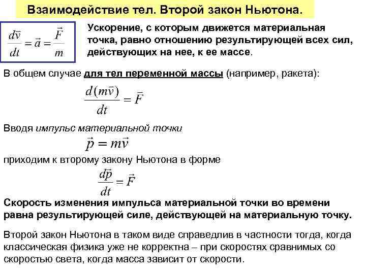 Взаимодействие тел. Второй закон Ньютона. Ускорение, с которым движется материальная точка, равно отношению результирующей