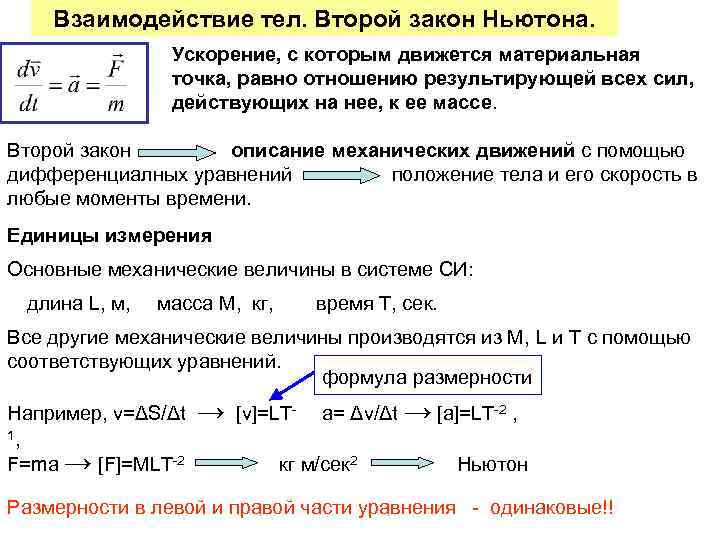 Взаимодействие тел. Второй закон Ньютона. Ускорение, с которым движется материальная точка, равно отношению результирующей