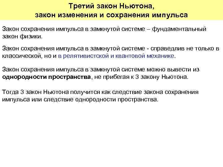 Третий закон Ньютона, закон изменения и сохранения импульса Закон сохранения импульса в замкнутой системе