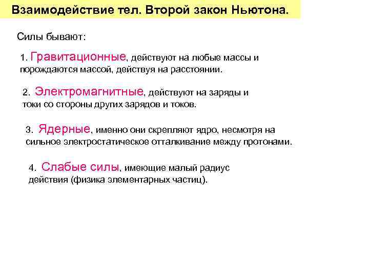 Взаимодействие тел. Второй закон Ньютона. Силы бывают: 1. Гравитационные, действуют на любые массы и