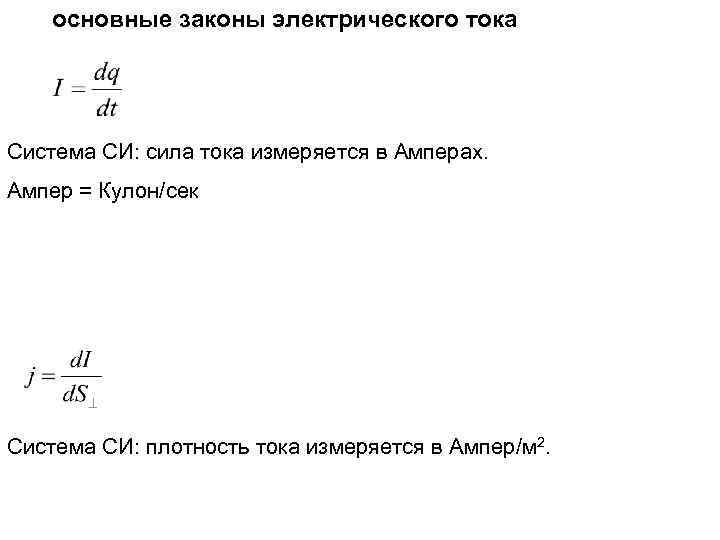 основные законы электрического тока Система СИ: сила тока измеряется в Амперах. Ампер = Кулон/сек