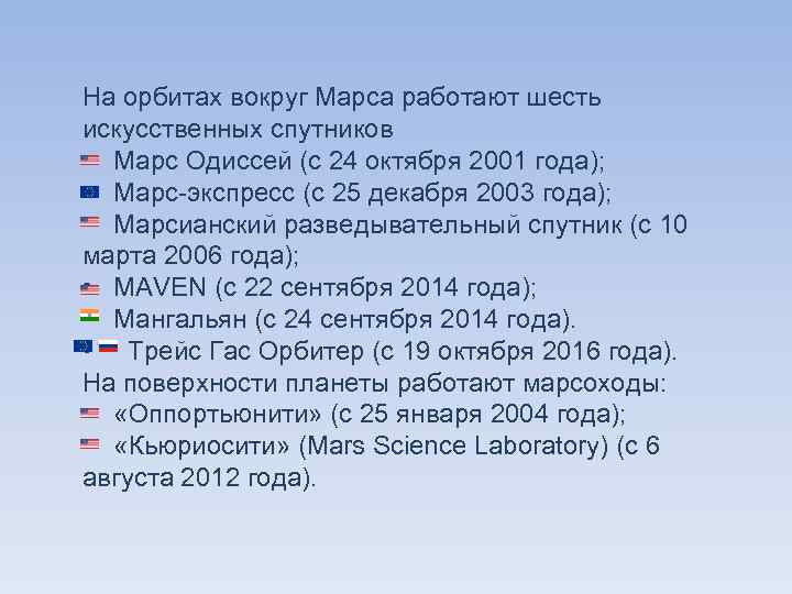 На орбитах вокруг Марса работают шесть искусственных спутников • Марс Одиссей (с 24 октября