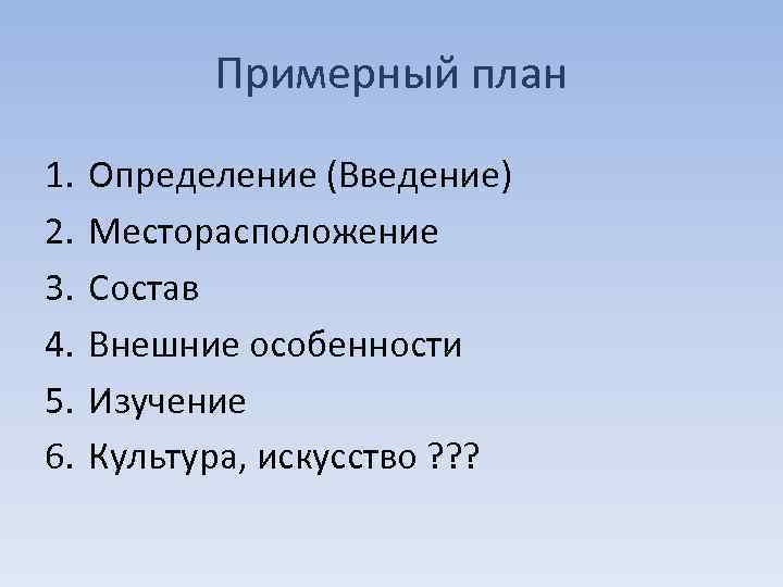 Примерный план 1. 2. 3. 4. 5. 6. Определение (Введение) Месторасположение Состав Внешние особенности