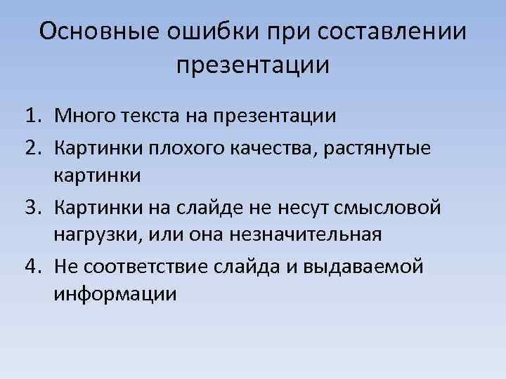 Основные ошибки при составлении презентации 1. Много текста на презентации 2. Картинки плохого качества,