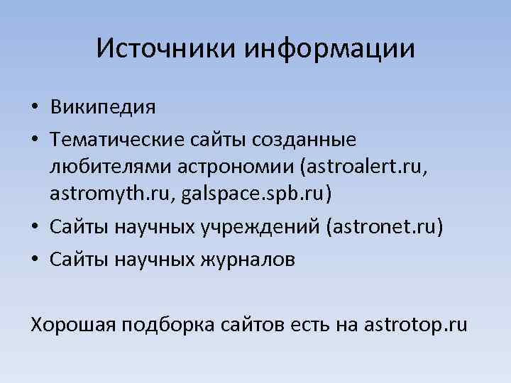 Источники информации • Википедия • Тематические сайты созданные любителями астрономии (astroalert. ru, astromyth. ru,