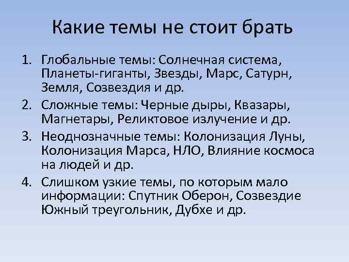 Какие темы не стоит брать 1. Глобальные темы: Солнечная система, Планеты-гиганты, Звезды, Марс, Сатурн,