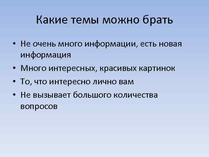 Какие темы можно брать • Не очень много информации, есть новая информация • Много