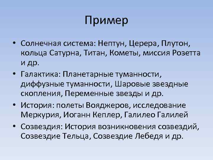 Пример • Солнечная система: Нептун, Церера, Плутон, кольца Сатурна, Титан, Кометы, миссия Розетта и