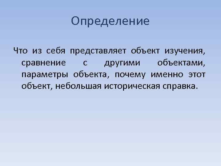 Определение Что из себя представляет объект изучения, сравнение с другими объектами, параметры объекта, почему