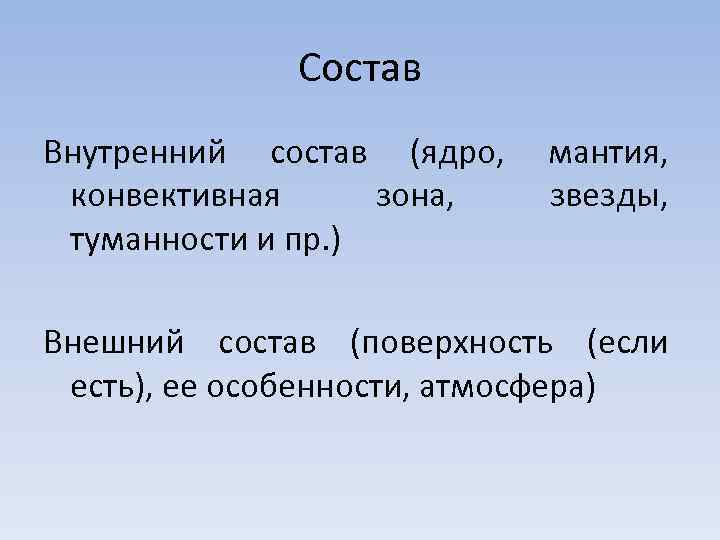 Состав Внутренний состав (ядро, мантия, конвективная зона, звезды, туманности и пр. ) Внешний состав