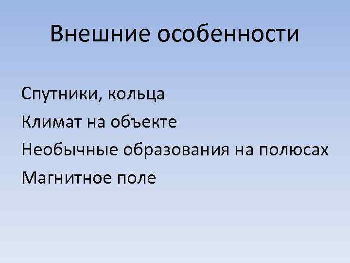 Внешние особенности Спутники, кольца Климат на объекте Необычные образования на полюсах Магнитное поле 