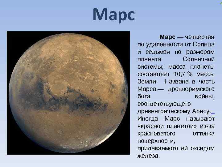 Марс — четвёртая по удалённости от Солнца и седьмая по размерам планета Солнечной системы;