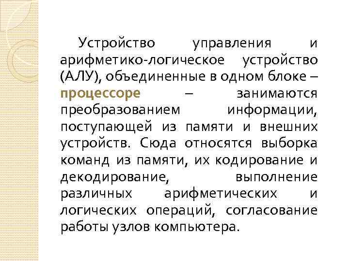 Устройство управления и арифметико-логическое устройство (АЛУ), объединенные в одном блоке – процессоре – занимаются