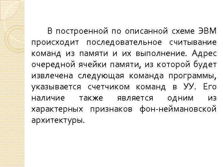 В построенной по описанной схеме ЭВМ происходит последовательное считывание команд из памяти и их