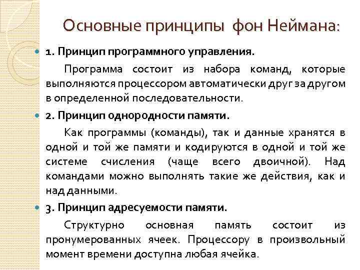 Основные принципы фон Неймана: 1. Принцип программного управления. Программа состоит из набора команд, которые