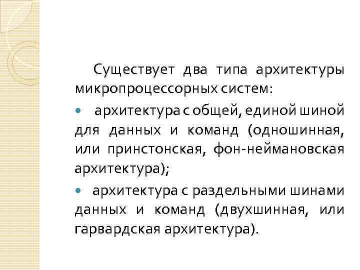 Существует два типа архитектуры микропроцессорных систем: архитектура с общей, единой шиной для данных и