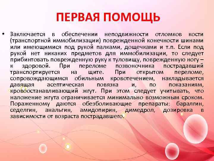 ПЕРВАЯ ПОМОЩЬ • Заключается в обеспечении неподвижности отломков кости (транспортной иммобилизации) поврежденной конечности шинами