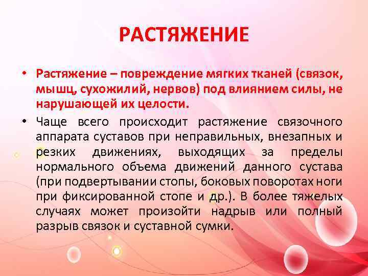 РАСТЯЖЕНИЕ • Растяжение – повреждение мягких тканей (связок, мышц, сухожилий, нервов) под влиянием силы,