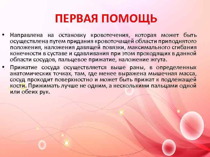 ПЕРВАЯ ПОМОЩЬ • Направлена на остановку кровотечения, которая может быть осуществлена путем придания кровоточащей