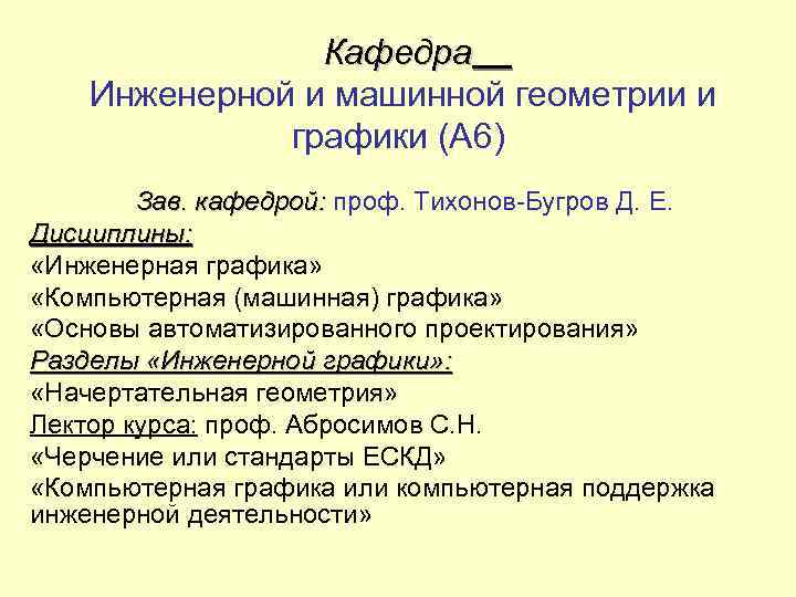Кафедра Инженерной и машинной геометрии и графики (А 6) Зав. кафедрой: проф. Тихонов-Бугров Д.