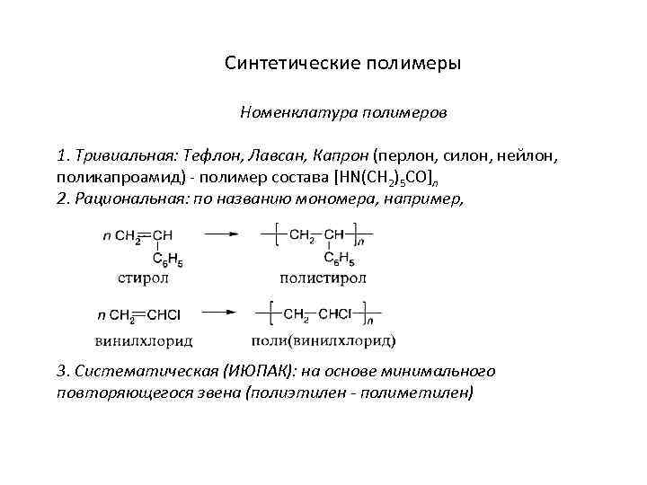 Синтетические полимеры Номенклатура полимеров 1. Тривиальная: Тефлон, Лавсан, Капрон (перлон, силон, нейлон, поликапроамид) -