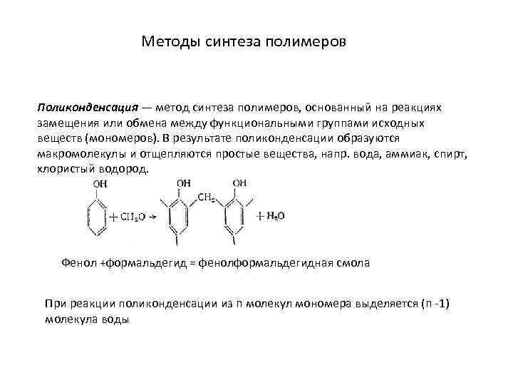 Методы синтеза полимеров Поликонденсация — метод синтеза полимеров, основанный на реакциях замещения или обмена