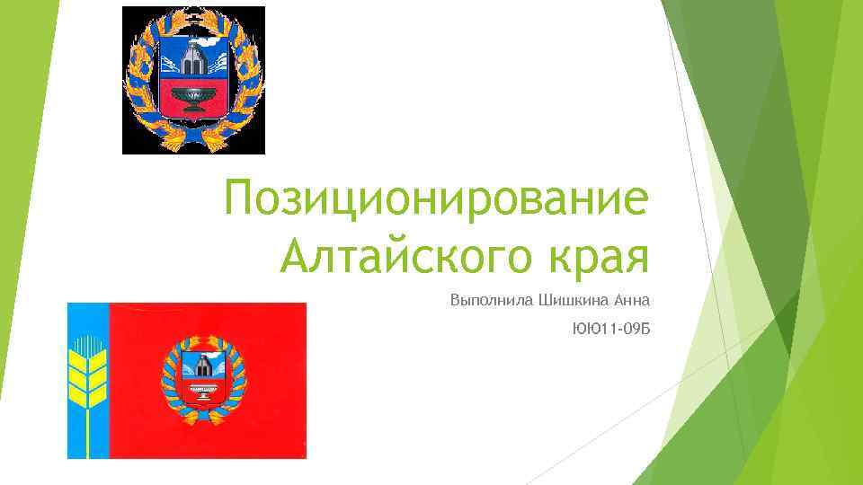 Позиционирование Алтайского края Выполнила Шишкина Анна ЮЮ 11 -09 Б 