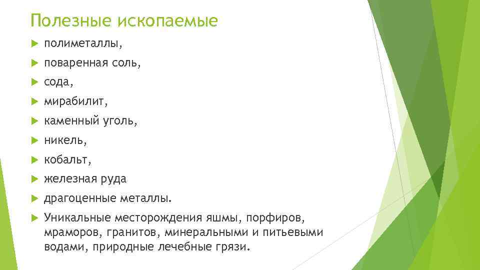 Полезные ископаемые полиметаллы, поваренная соль, сода, мирабилит, каменный уголь, никель, кобальт, железная руда драгоценные