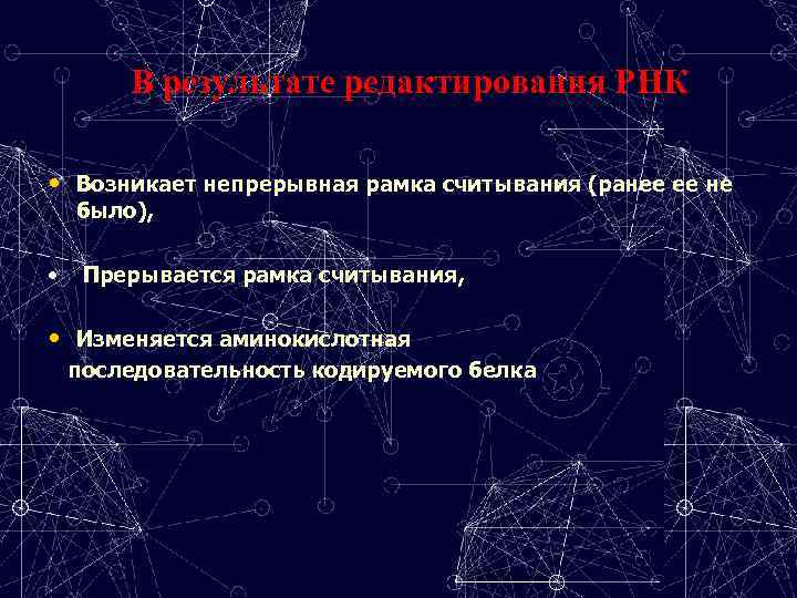 В результате редактирования РНК • Возникает непрерывная рамка считывания (ранее ее не было), •