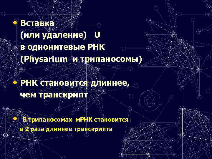  • Вставка (или удаление) U в однонитевые РНК (Physarium и трипаносомы) • РНК