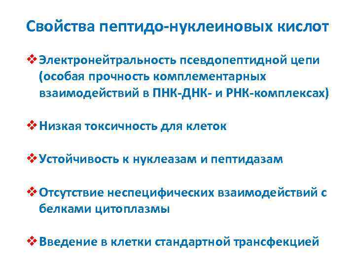 Свойства пептидо-нуклеиновых кислот v Электронейтральность псевдопептидной цепи (особая прочность комплементарных взаимодействий в ПНК-ДНК- и