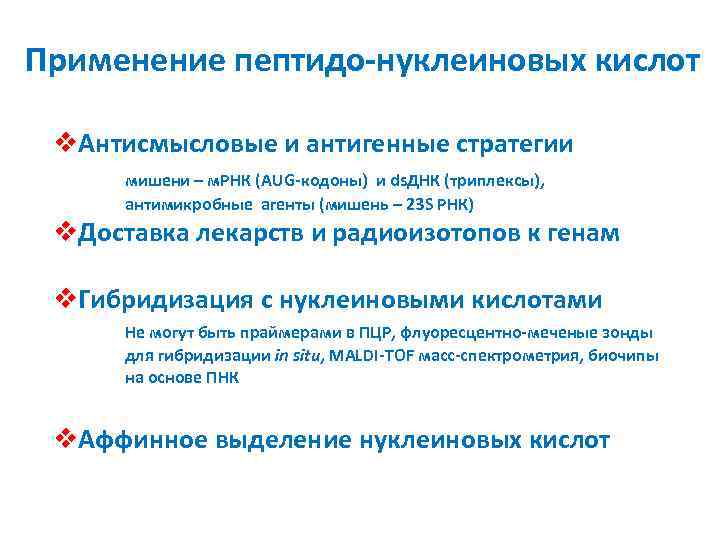 Применение пептидо-нуклеиновых кислот v. Антисмысловые и антигенные стратегии мишени – м. РНК (AUG-кодоны) и