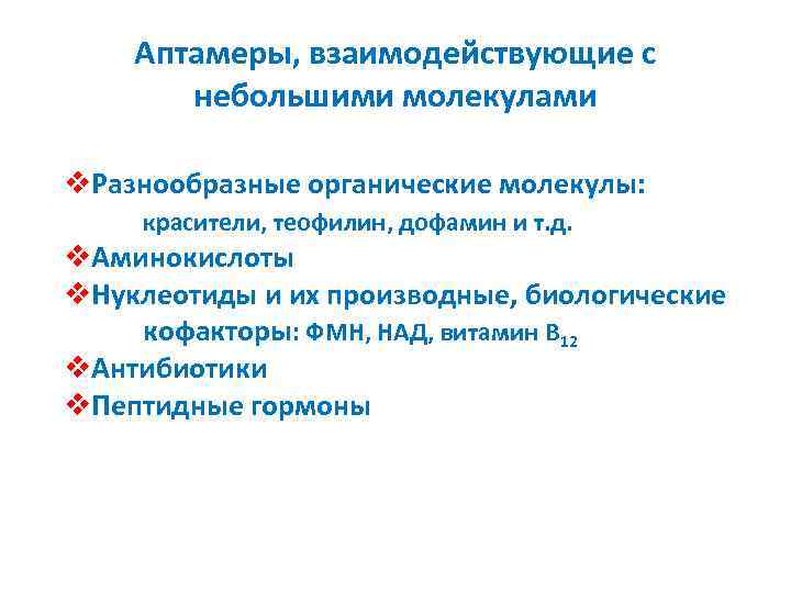 Аптамеры, взаимодействующие с небольшими молекулами v. Разнообразные органические молекулы: красители, теофилин, дофамин и т.