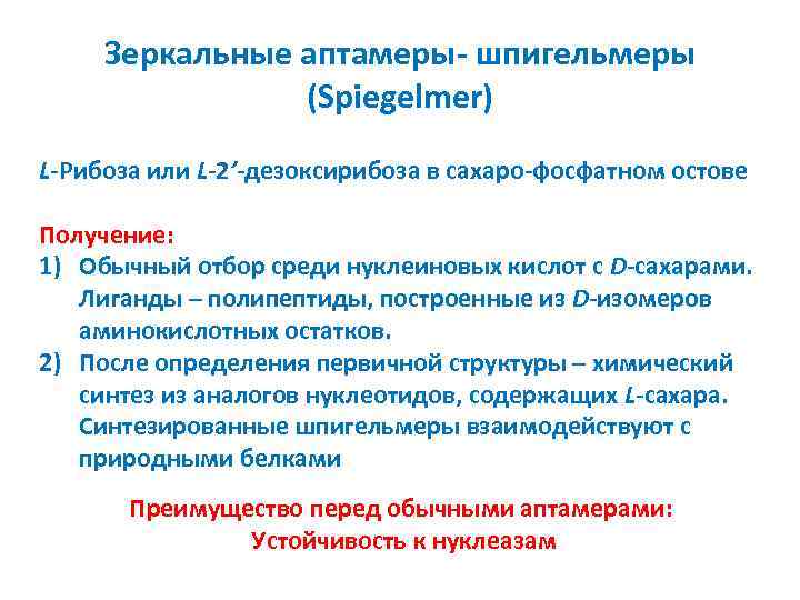 Зеркальные аптамеры- шпигельмеры (Spiegelmer) L-Рибоза или L-2’-дезоксирибоза в сахаро-фосфатном остове Получение: 1) Обычный отбор