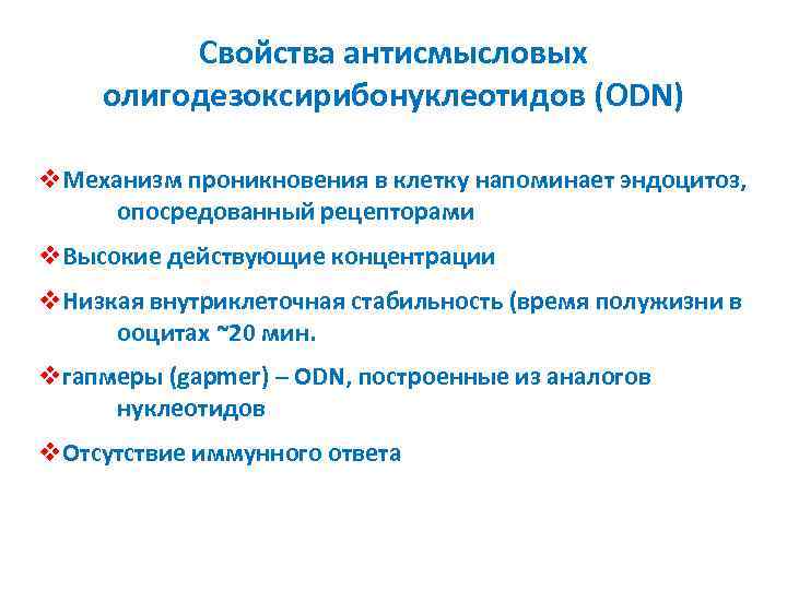 Свойства антисмысловых олигодезоксирибонуклеотидов (ODN) v. Механизм проникновения в клетку напоминает эндоцитоз, опосредованный рецепторами v.