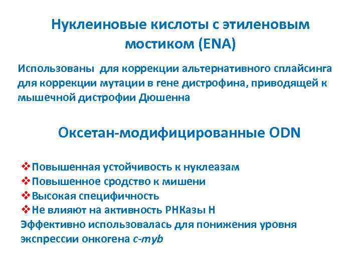 Нуклеиновые кислоты с этиленовым мостиком (ENA) Использованы для коррекции альтернативного сплайсинга для коррекции мутации