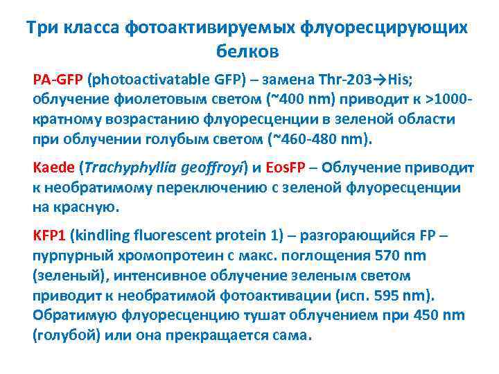 Три класса фотоактивируемых флуоресцирующих белков PA-GFP (photoactivatable GFP) – замена Thr-203→His; облучение фиолетовым светом