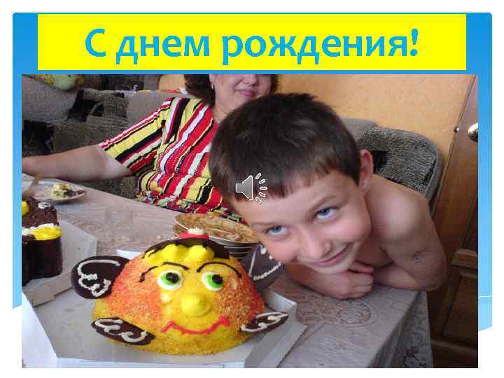 С днем рождения! 