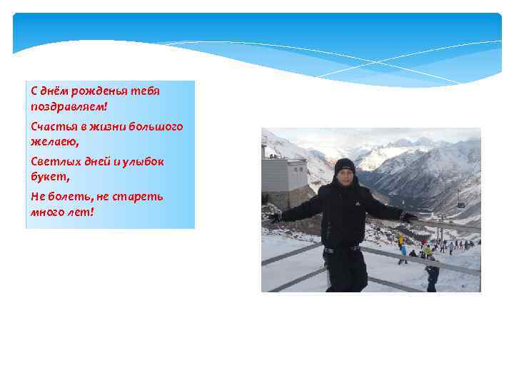 С днём рожденья тебя поздравляем! Счастья в жизни большого желаею, Светлых дней и улыбок