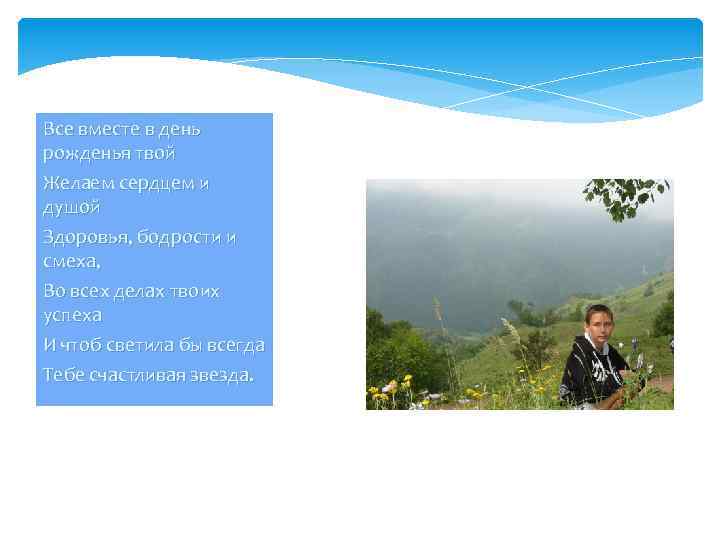 Все вместе в день рожденья твой Желаем сердцем и душой Здоровья, бодрости и смеха,