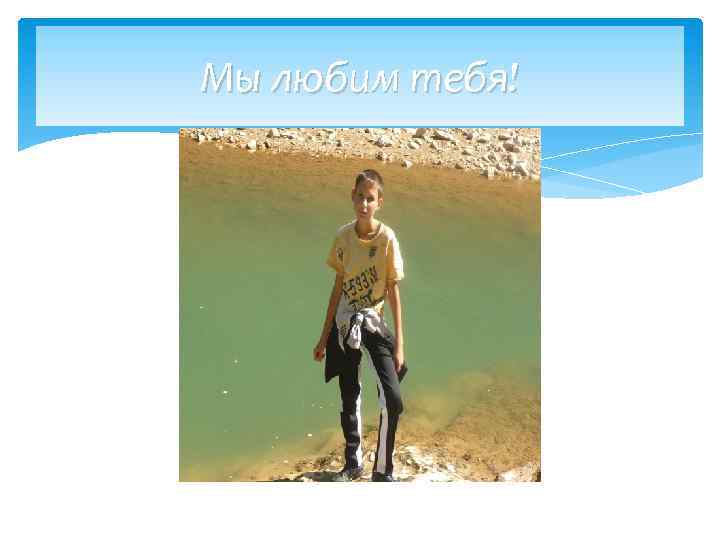 Мы любим тебя! 