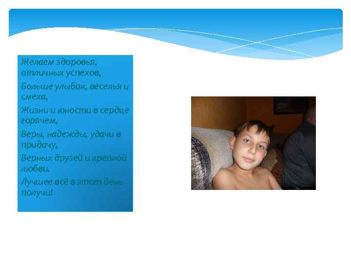Желаем здоровья, отличных успехов, Больше улыбок, веселья и смеха, Жизни и юности в сердце
