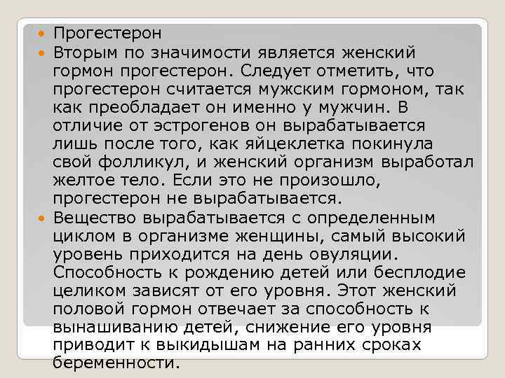 Прогестерон Вторым по значимости является женский гормон прогестерон. Следует отметить, что прогестерон считается мужским