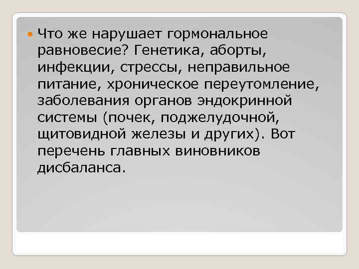  Что же нарушает гормональное равновесие? Генетика, аборты, инфекции, стрессы, неправильное питание, хроническое переутомление,