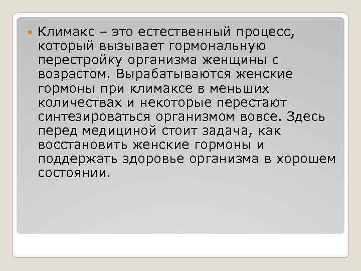  Климакс – это естественный процесс, который вызывает гормональную перестройку организма женщины с возрастом.