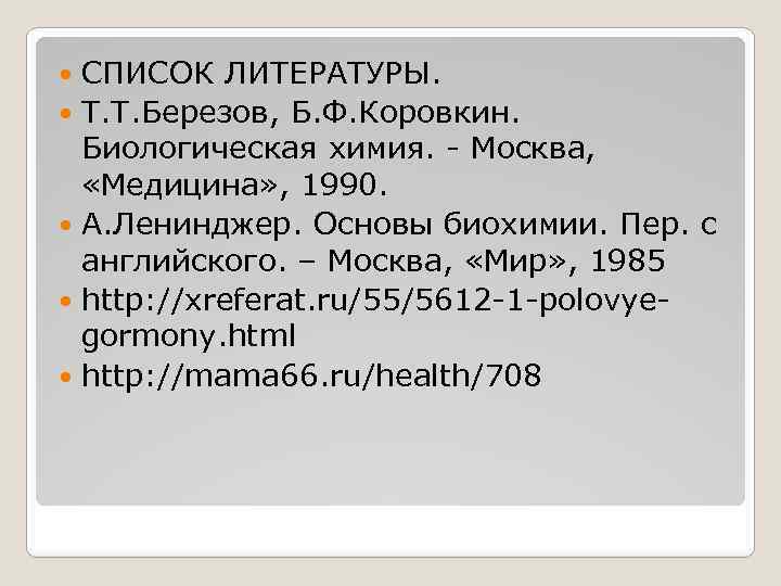 СПИСОК ЛИТЕРАТУРЫ. Т. Т. Березов, Б. Ф. Коровкин. Биологическая химия. - Москва, «Медицина» ,