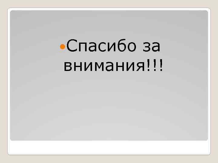  Спасибо за внимания!!! 