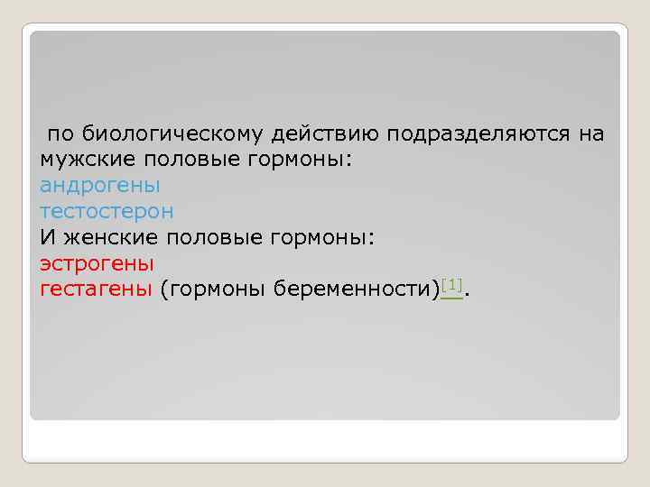  по биологическому действию подразделяются на мужские половые гормоны: андрогены тестостерон И женские половые
