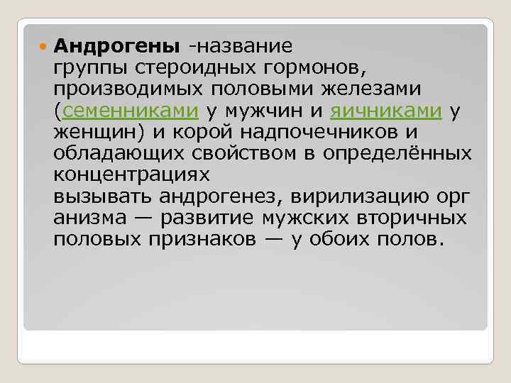  Андрогены -название группы стероидных гормонов, производимых половыми железами (семенниками у мужчин и яичниками
