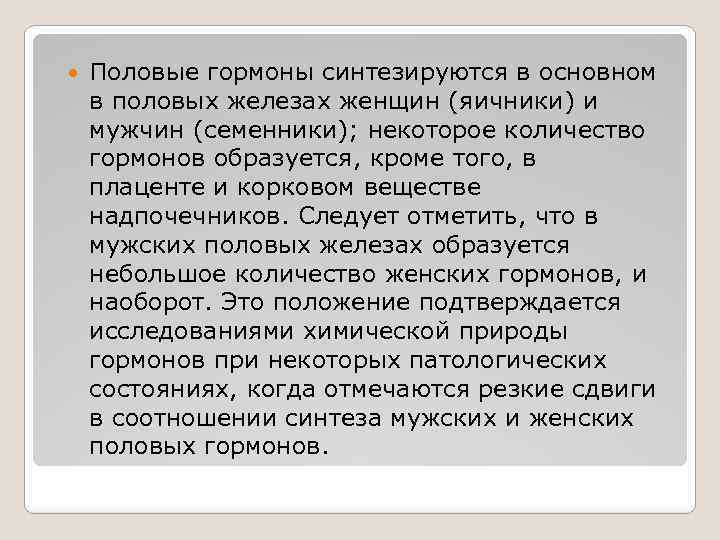  Половые гормоны синтезируются в основном в половых железах женщин (яичники) и мужчин (семенники);